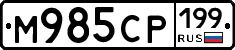 %D0%9C985%D0%A1%D0%A0199