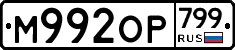 %D0%9C992%D0%9E%D0%A0799