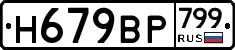 %D0%9D679%D0%92%D0%A0799