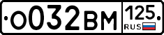 %D0%9E032%D0%92%D0%9C125