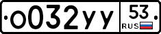 %D0%9E032%D0%A3%D0%A353
