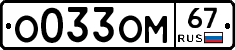 %D0%9E033%D0%9E%D0%9C67