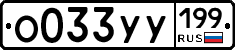 %D0%9E033%D0%A3%D0%A3199