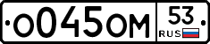 %D0%9E045%D0%9E%D0%9C53