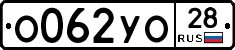 %D0%9E062%D0%A3%D0%9E28