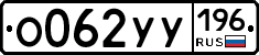%D0%9E062%D0%A3%D0%A3196