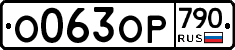 %D0%9E063%D0%9E%D0%A0790