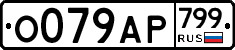%D0%9E079%D0%90%D0%A0799
