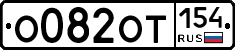 %D0%9E082%D0%9E%D0%A2154