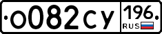 %D0%9E082%D0%A1%D0%A3196
