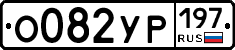 %D0%9E082%D0%A3%D0%A0197