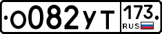 %D0%9E082%D0%A3%D0%A2173