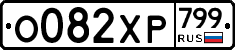 %D0%9E082%D0%A5%D0%A0799