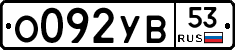 %D0%9E092%D0%A3%D0%9253
