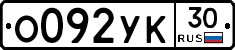 %D0%9E092%D0%A3%D0%9A30
