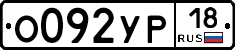 %D0%9E092%D0%A3%D0%A018