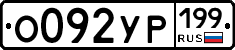 %D0%9E092%D0%A3%D0%A0199