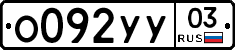 %D0%9E092%D0%A3%D0%A303