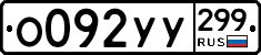 %D0%9E092%D0%A3%D0%A3299