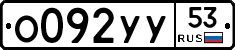 %D0%9E092%D0%A3%D0%A353