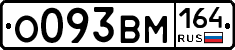 %D0%9E093%D0%92%D0%9C164