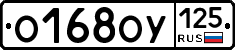 %D0%9E168%D0%9E%D0%A3125