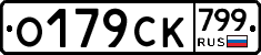 %D0%9E179%D0%A1%D0%9A799