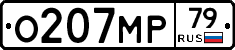 %D0%9E207%D0%9C%D0%A079