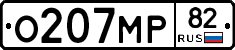 %D0%9E207%D0%9C%D0%A082