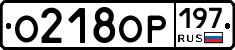 %D0%9E218%D0%9E%D0%A0197