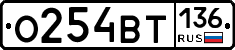 %D0%9E254%D0%92%D0%A2136