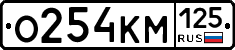 %D0%9E254%D0%9A%D0%9C125