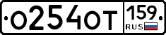 %D0%9E254%D0%9E%D0%A2159