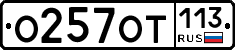%D0%9E257%D0%9E%D0%A2113