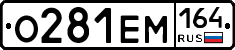 %D0%9E281%D0%95%D0%9C164