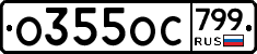 %D0%9E355%D0%9E%D0%A1799