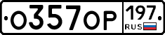%D0%9E357%D0%9E%D0%A0197