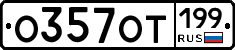 %D0%9E357%D0%9E%D0%A2199