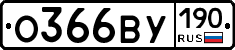 %D0%9E366%D0%92%D0%A3190
