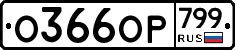%D0%9E366%D0%9E%D0%A0799