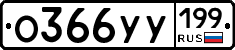 %D0%9E366%D0%A3%D0%A3199