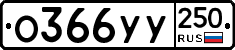 %D0%9E366%D0%A3%D0%A3250
