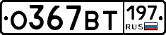 %D0%9E367%D0%92%D0%A2197