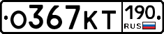 %D0%9E367%D0%9A%D0%A2190