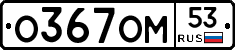 %D0%9E367%D0%9E%D0%9C53