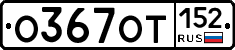 %D0%9E367%D0%9E%D0%A2152