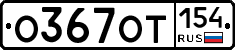 %D0%9E367%D0%9E%D0%A2154