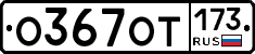 %D0%9E367%D0%9E%D0%A2173