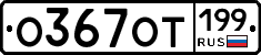 %D0%9E367%D0%9E%D0%A2199