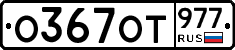 %D0%9E367%D0%9E%D0%A2977